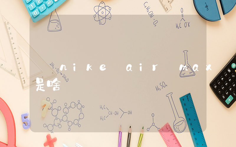 nike air max是啥插圖